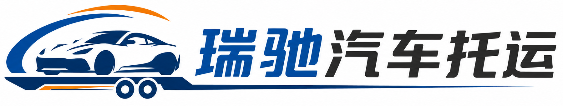 庆城县瑞驰｜汽车托运_轿车托运_私家车异地运车_新能源车辆托运